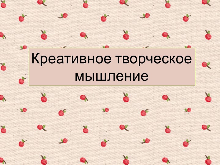 Презентация "Креативное мышление" для тренинга - Учебники, Презентации и Подготовка к Экзаменам для Школьников на Klass-Uchebnik.com