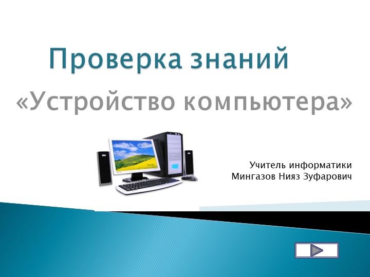 Проверка знаний по информатике на тему "Устройство компьютера" Учебники, Презентации и Подготовка к Экзаменам для Школьников на Klass-Uchebnik.com
