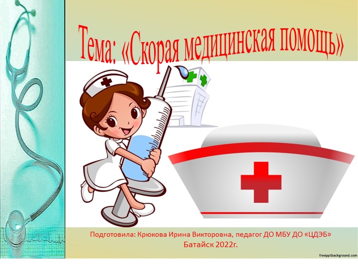Презентация по занятию на тему"Скорая помощь" Учебники, Презентации и Подготовка к Экзаменам для Школьников на Klass-Uchebnik.com