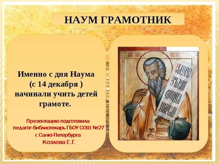 Презентация для 3-4 классов "Наум Грамотник" Учебники, Презентации и Подготовка к Экзаменам для Школьников на Klass-Uchebnik.com