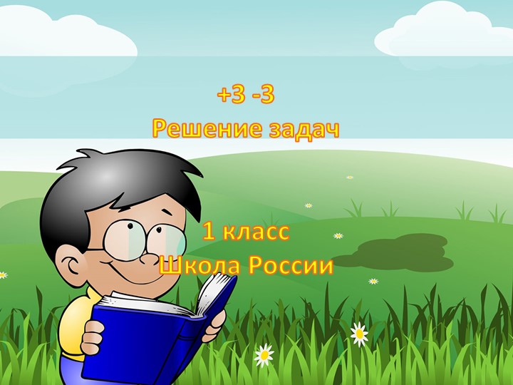 Презентация "+3-3 Решение задач" 1 класс УМК "Школа России" - Учебники, Презентации и Подготовка к Экзаменам для Школьников на Klass-Uchebnik.com