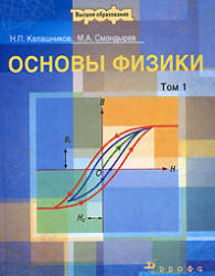 Основы физики. В 2 томах - Калашников Н.П., Смондырев М.А. - Учебники, Презентации и Подготовка к Экзаменам для Школьников на Klass-Uchebnik.com