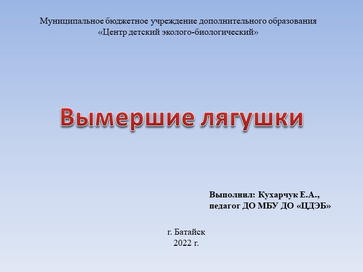 Презентация к программе "Планета Земля" по теме: "Вымершие лягушки" - Учебники, Презентации и Подготовка к Экзаменам для Школьников на Klass-Uchebnik.com