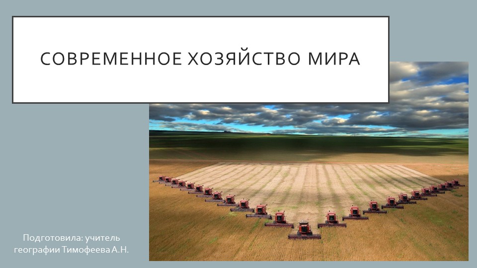 Презентация по географии на тему "Современное хозяйство мира" (7 класс) - Учебники, Презентации и Подготовка к Экзаменам для Школьников на Klass-Uchebnik.com