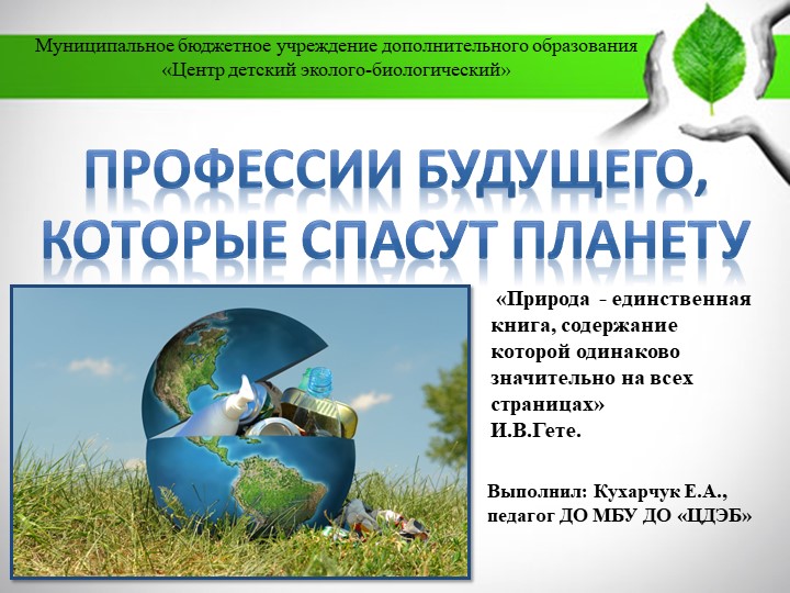 Презентация к программе "Экологический мониторинг" по теме: "Профессии, которые спасут планету" Учебники, Презентации и Подготовка к Экзаменам для Школьников на Klass-Uchebnik.com