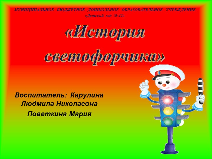 Презентация проекта "История Светофорчика" - Учебники, Презентации и Подготовка к Экзаменам для Школьников на Klass-Uchebnik.com