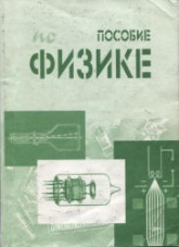 Пособие по физике. Для студентов заочного факультета ВМК. Сост. - Комаров В.Н. Учебники, Презентации и Подготовка к Экзаменам для Школьников на Klass-Uchebnik.com
