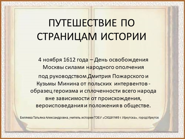 Презентация к мероприятию "День единства" - Учебники, Презентации и Подготовка к Экзаменам для Школьников на Klass-Uchebnik.com