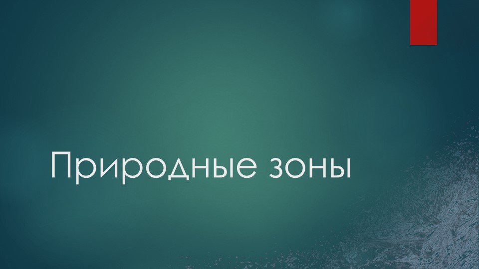 Презентация по окружающему миру "Природные зоны" - Учебники, Презентации и Подготовка к Экзаменам для Школьников на Klass-Uchebnik.com