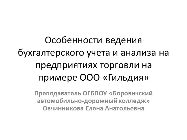 Учет и анализ в торговой организации ООО "Гильдия" - Учебники, Презентации и Подготовка к Экзаменам для Школьников на Klass-Uchebnik.com