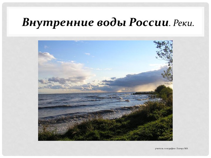 Презентация по географии на тему "Внутренние воды России. Реки." - Учебники, Презентации и Подготовка к Экзаменам для Школьников на Klass-Uchebnik.com