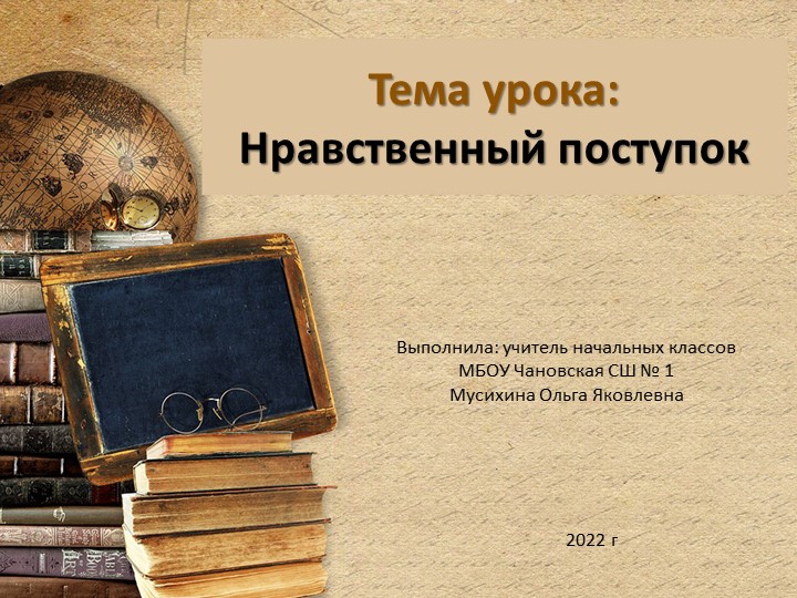 Презентация к уроку ОРКСЭ «Нравственный поступок » - Учебники, Презентации и Подготовка к Экзаменам для Школьников на Klass-Uchebnik.com