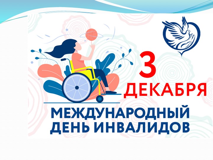3 декабря Международный день инвалидов - Учебники, Презентации и Подготовка к Экзаменам для Школьников на Klass-Uchebnik.com