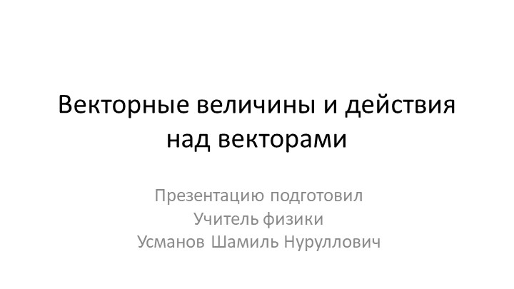 Векторы и действия над векторами - Учебники, Презентации и Подготовка к Экзаменам для Школьников на Klass-Uchebnik.com