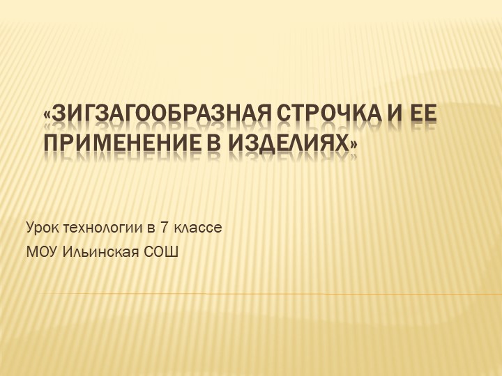 Презентация к уроку технологии на тему "зигзагообразная строчка" Учебники, Презентации и Подготовка к Экзаменам для Школьников на Klass-Uchebnik.com