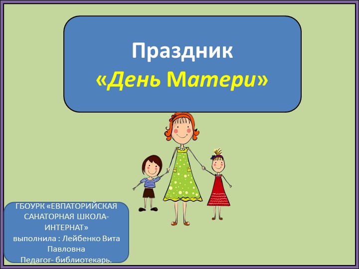Презентация ко дню Матери - Учебники, Презентации и Подготовка к Экзаменам для Школьников на Klass-Uchebnik.com