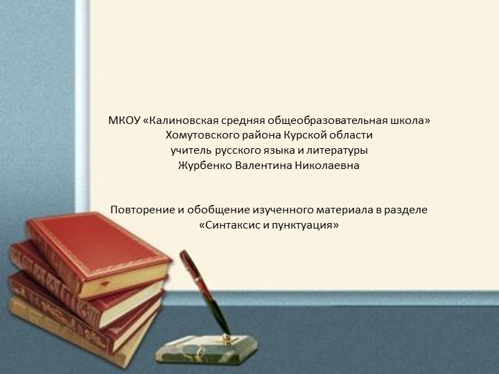 Урок русского языка в 5 классе по теме "Повторение.Синтаксис.Пунктуация" - Учебники, Презентации и Подготовка к Экзаменам для Школьников на Klass-Uchebnik.com