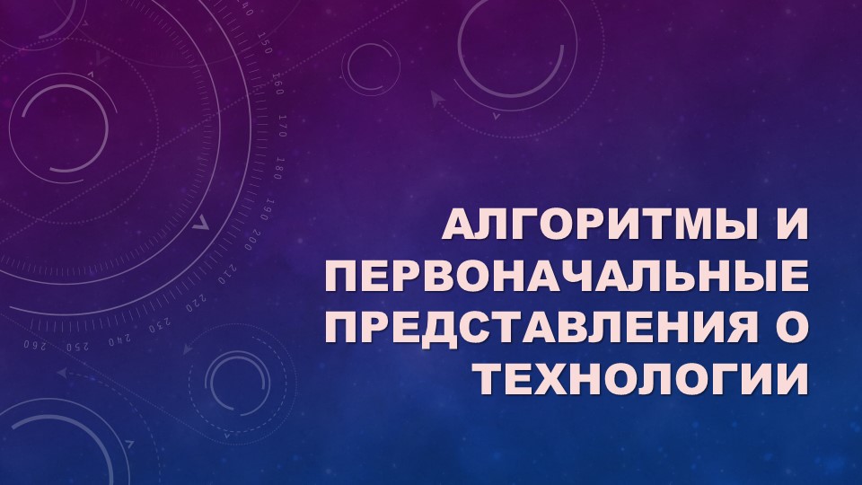 Презентация "Алгоритмы и первоначальные представления о технологии" Учебники, Презентации и Подготовка к Экзаменам для Школьников на Klass-Uchebnik.com