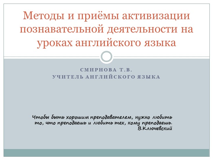 Презентация к докладу «Самопрезентация опыта педагога по организации познавательной деятельности учащихся 10-11 классов на уроке английского языка» - Учебники, Презентации и Подготовка к Экзаменам для Школьников на Klass-Uchebnik.com