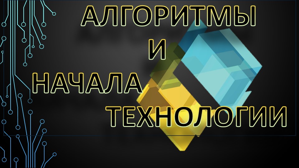 Презентация "Алгоритмы и начала технологии" Учебники, Презентации и Подготовка к Экзаменам для Школьников на Klass-Uchebnik.com
