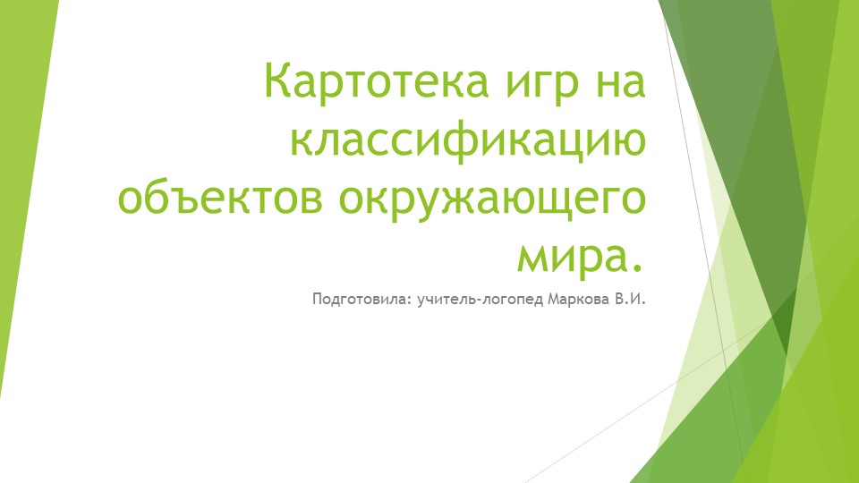 Картотека игр на классификацию объектов окружающего мира Учебники, Презентации и Подготовка к Экзаменам для Школьников на Klass-Uchebnik.com