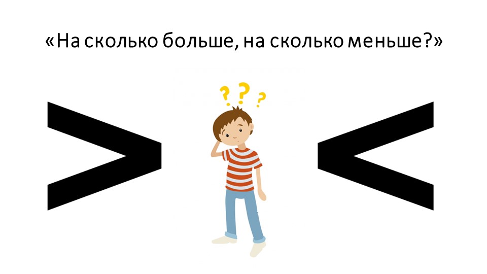 На сколько больше, на сколько меньше Учебники, Презентации и Подготовка к Экзаменам для Школьников на Klass-Uchebnik.com
