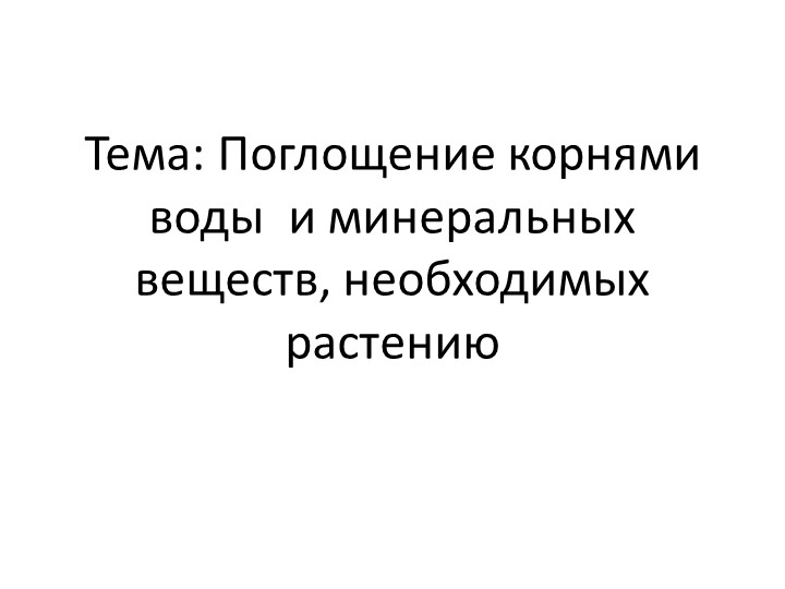 Презентация по биологии на тему: "Питание корня" - Учебники, Презентации и Подготовка к Экзаменам для Школьников на Klass-Uchebnik.com