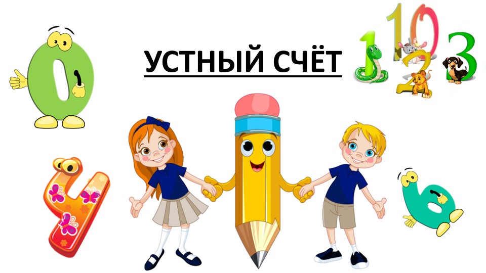 1 класс Вверху. Внизу. Слева. Справа - Учебники, Презентации и Подготовка к Экзаменам для Школьников на Klass-Uchebnik.com