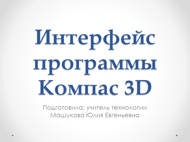 Презентация по технологии на тему "Интерфейс программы Компас 3D" - Учебники, Презентации и Подготовка к Экзаменам для Школьников на Klass-Uchebnik.com