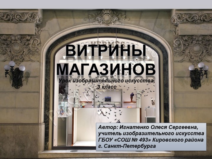 Презентация "Витрины магазинов" 3 класс - Учебники, Презентации и Подготовка к Экзаменам для Школьников на Klass-Uchebnik.com