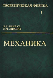 Теоретическая физика в 10 томах - Ландау Л.Д., Лифшиц Е.М. Учебники, Презентации и Подготовка к Экзаменам для Школьников на Klass-Uchebnik.com