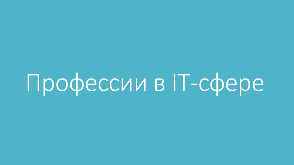 Презентация на тему "Профессии в IT сфере" (9-11 класс) Учебники, Презентации и Подготовка к Экзаменам для Школьников на Klass-Uchebnik.com