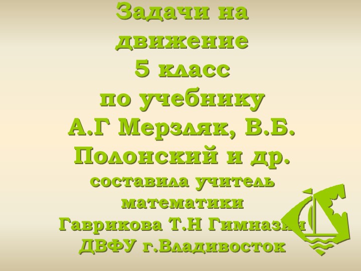 Задачи на все виды движения Учебники, Презентации и Подготовка к Экзаменам для Школьников на Klass-Uchebnik.com