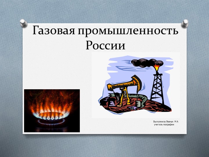 Презентация по географии на тему "Газовая промышленность России" (9класс) - Учебники, Презентации и Подготовка к Экзаменам для Школьников на Klass-Uchebnik.com