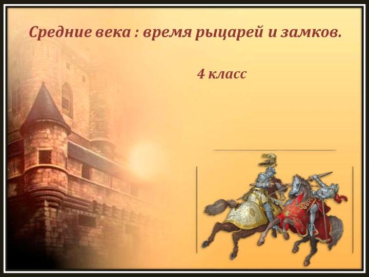 Презентация к уроку окружающего мира в 4 классе "Средние века время рыцарей и замков". Учебники, Презентации и Подготовка к Экзаменам для Школьников на Klass-Uchebnik.com