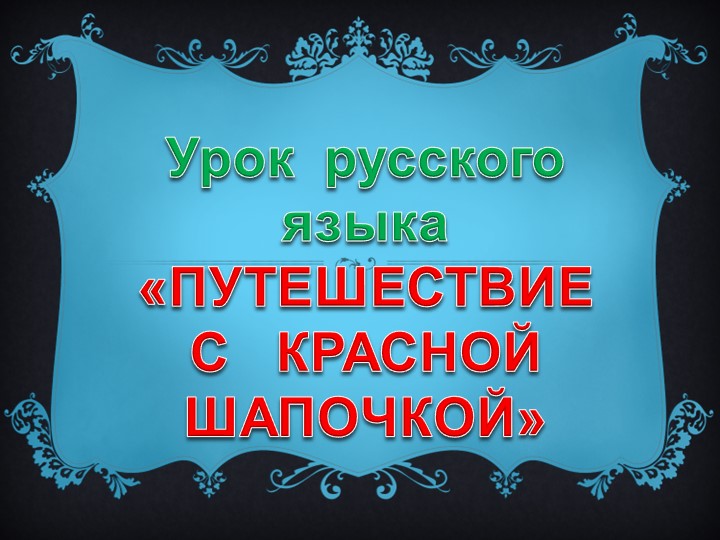 Презентация к уроку "Путешествие с Красной шапочкой" Учебники, Презентации и Подготовка к Экзаменам для Школьников на Klass-Uchebnik.com