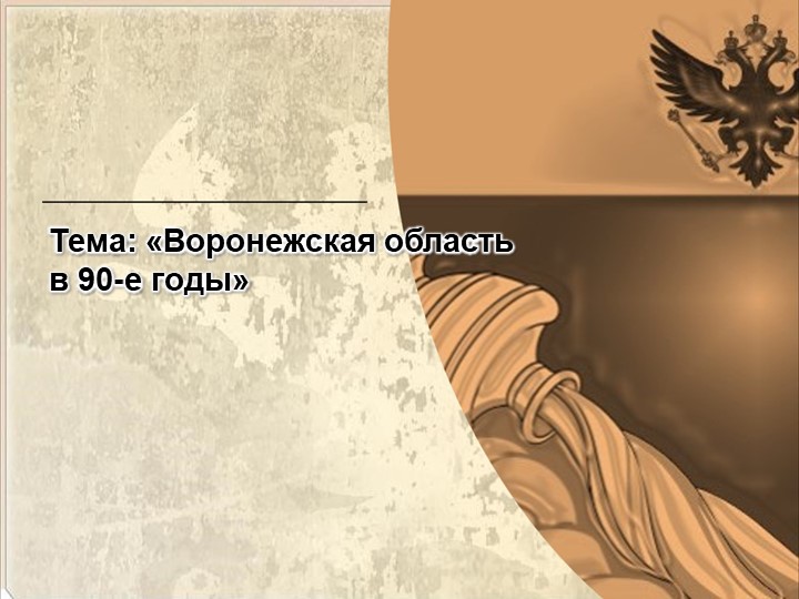 Презентация по истории "Воронежский край в 1985 з- 1991 г." - Учебники, Презентации и Подготовка к Экзаменам для Школьников на Klass-Uchebnik.com