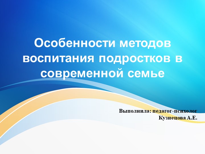 Презентация "Особенности методов воспитания подростков в современной семье" - Учебники, Презентации и Подготовка к Экзаменам для Школьников на Klass-Uchebnik.com