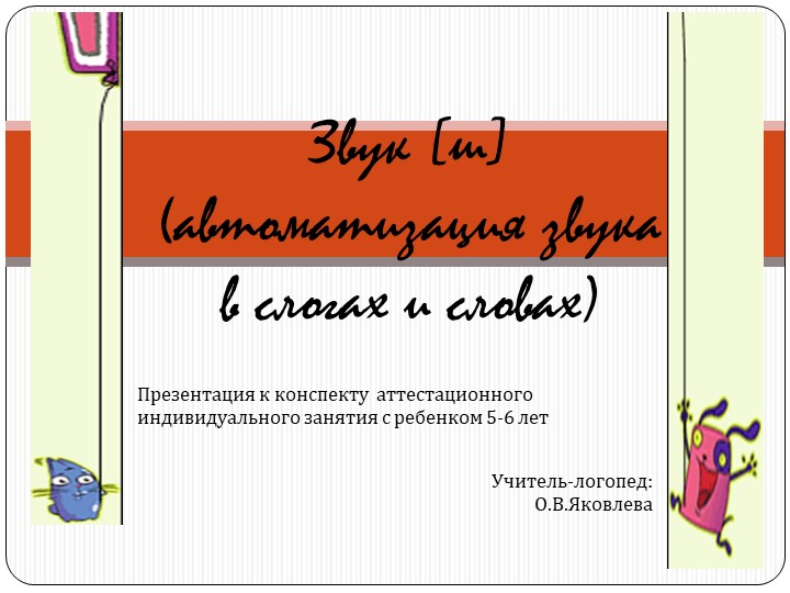 Логопедическое занятие "Звук Ш" Учебники, Презентации и Подготовка к Экзаменам для Школьников на Klass-Uchebnik.com