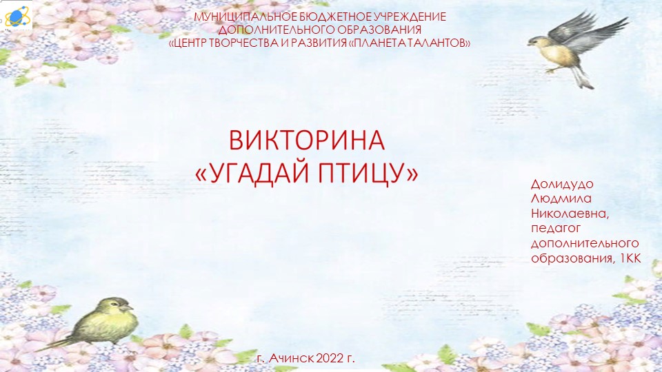 Викторина по экологии "Угадай птицу" - Учебники, Презентации и Подготовка к Экзаменам для Школьников на Klass-Uchebnik.com