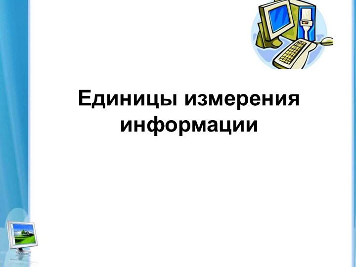 Презентация к уроку информатики. Единицы измерения информации. - Учебники, Презентации и Подготовка к Экзаменам для Школьников на Klass-Uchebnik.com