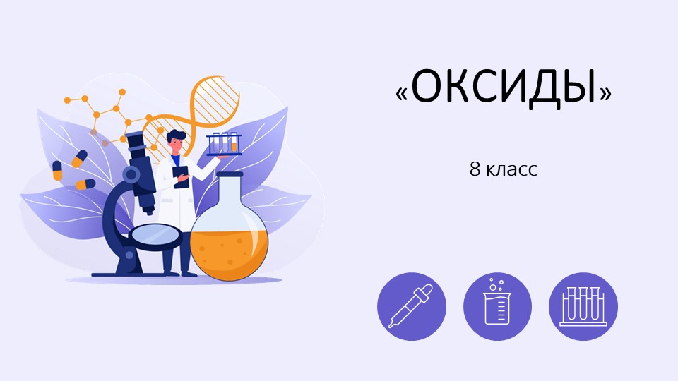 Презентация по химии на тему "Оксиды" (8 класс) Учебники, Презентации и Подготовка к Экзаменам для Школьников на Klass-Uchebnik.com