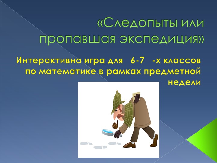Презентация к внеклассному мероприятию по математике в рамках предметной недели - Учебники, Презентации и Подготовка к Экзаменам для Школьников на Klass-Uchebnik.com