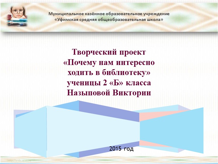 Презентация по литературному чтению "Почему нам нравиться ходить в библиотеку?" - Учебники, Презентации и Подготовка к Экзаменам для Школьников на Klass-Uchebnik.com