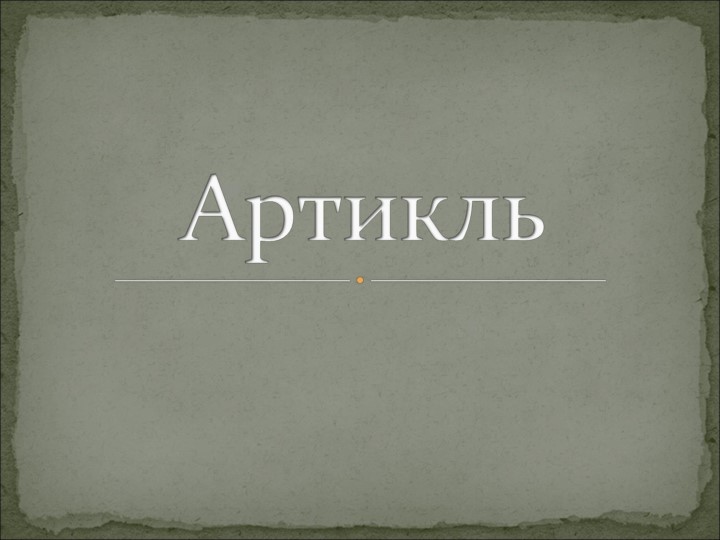 Презентация по теме Аrticles (6 класс) - Учебники, Презентации и Подготовка к Экзаменам для Школьников на Klass-Uchebnik.com