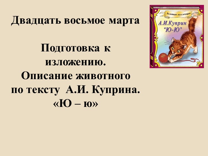 "Изложение. Описание животного" (5 класс) - Учебники, Презентации и Подготовка к Экзаменам для Школьников на Klass-Uchebnik.com