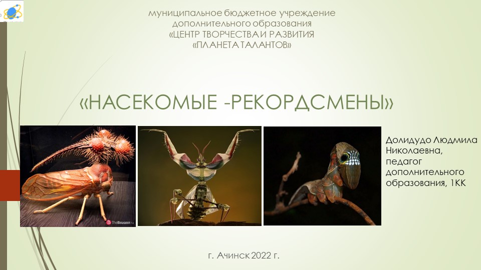 Презентация по экологии "Насекомые-рекордсмены" Учебники, Презентации и Подготовка к Экзаменам для Школьников на Klass-Uchebnik.com