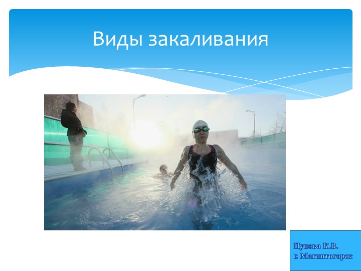 Презентация на тему "Виды закаливания" Учебники, Презентации и Подготовка к Экзаменам для Школьников на Klass-Uchebnik.com