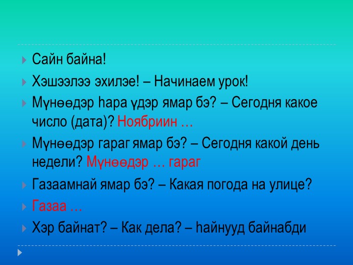 Минии нухэд болон би - Учебники, Презентации и Подготовка к Экзаменам для Школьников на Klass-Uchebnik.com
