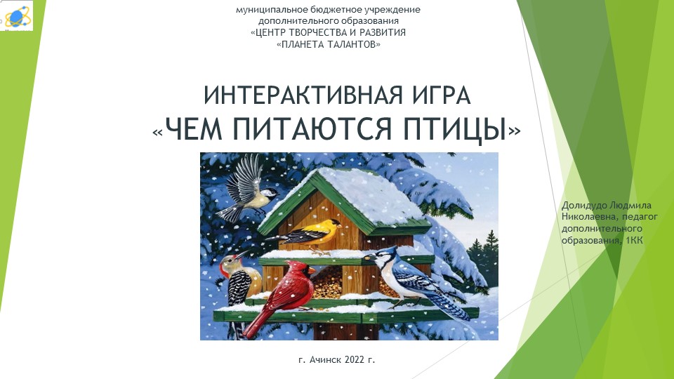 Интерактивная игра на тему "Чем питаются птицы" - Учебники, Презентации и Подготовка к Экзаменам для Школьников на Klass-Uchebnik.com